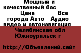 Мощный и качественный бас - DD 615 D2 › Цена ­ 8 990 - Все города Авто » Аудио, видео и автонавигация   . Челябинская обл.,Южноуральск г.